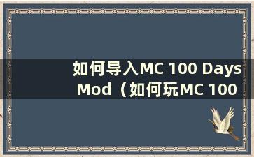 如何导入MC 100 Days Mod（如何玩MC 100 Days）